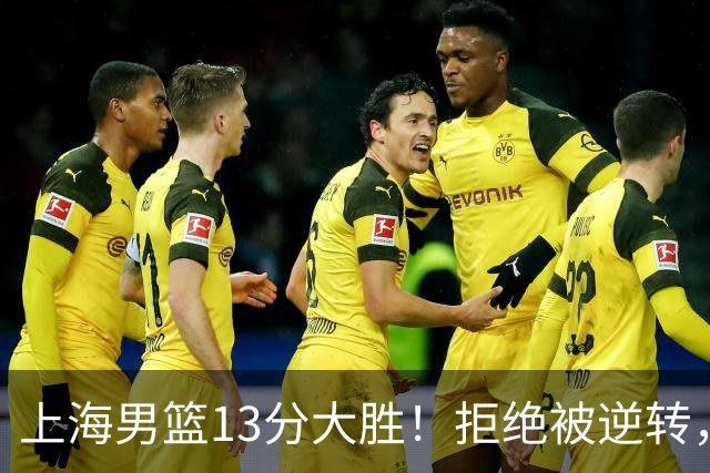 上海男篮13分大胜！拒绝被逆转，张镇麟大爆发，古德温14助攻