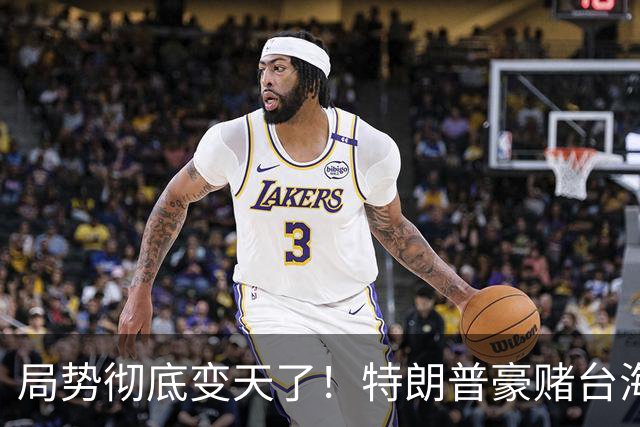 局势彻底变天了！特朗普豪赌台海，预判中国20年难统一？不料大陆直接出手杀鸡儆猴，引发舆论热议！