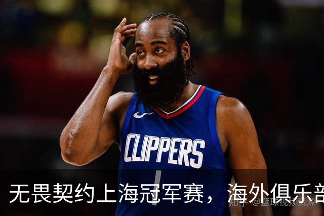 无畏契约上海冠军赛，海外俱乐部为何争相“闯中”？
