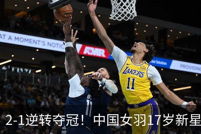 2-1逆转夺冠！中国女羽17岁新星崛起：力克日本悍将，偶像陈雨菲