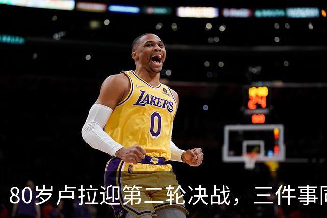 80岁卢拉迎第二轮决战，三件事同时压过来，这次已无路可退了？